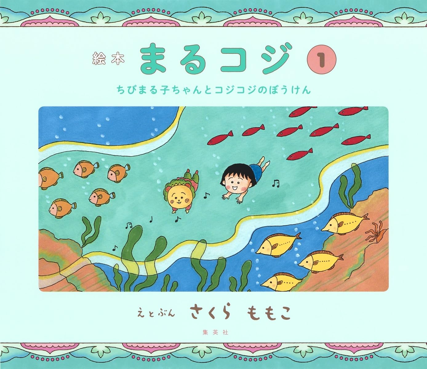 Amazon.co.jp: 絵本 まるコジ 1 ちびまる子ちゃんとコジコジのぼうけん